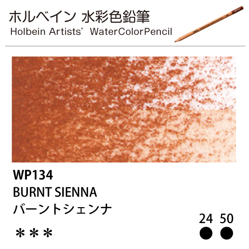[ホルベインアーチスト 水彩色鉛筆] バーントシェンナ WP134