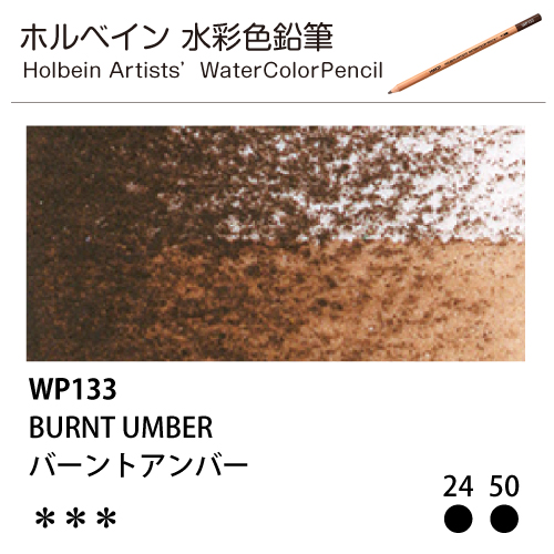 [ホルベインアーチスト 水彩色鉛筆] バーントアンバー WP133