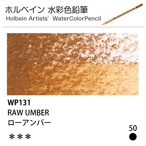 [ホルベインアーチスト 水彩色鉛筆] ローアンバー WP131