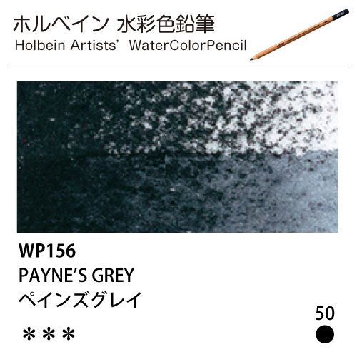 [ホルベインアーチスト 水彩色鉛筆] ペインズグレイ WP156