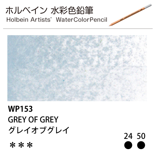 [ホルベインアーチスト 水彩色鉛筆] グレイオブグレイ WP153