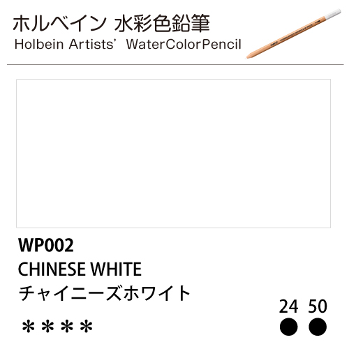 [ホルベインアーチスト 水彩色鉛筆] チャイニーズホワイト WP002