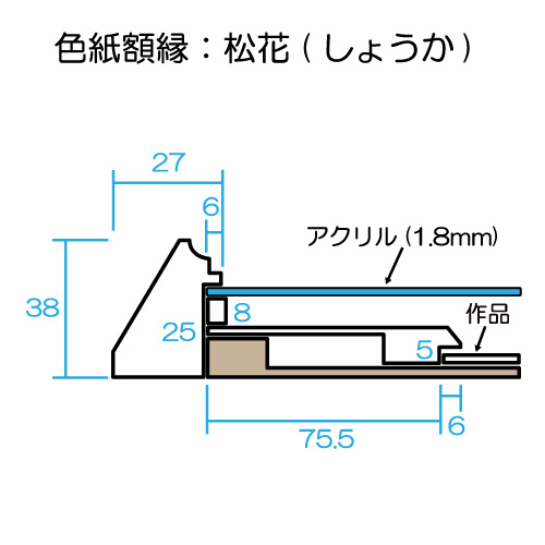 色紙額:松花(しょうか) 黒ローズ マット色:74 (アクリル) | マルニ額縁画材店