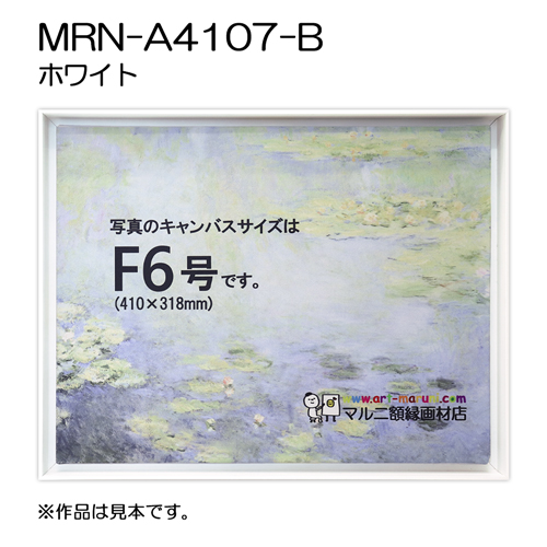 出展用仮額縁：MRN-A4107-B ホワイト （既製品サイズ）