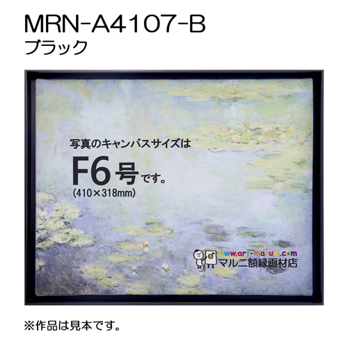 出展用仮額縁：MRN-A4107-B ブラック （既製品サイズ）