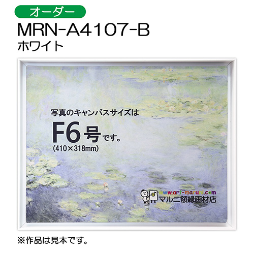 出展用仮額縁：MRN-A4107-B ホワイト （オーダーサイズ）