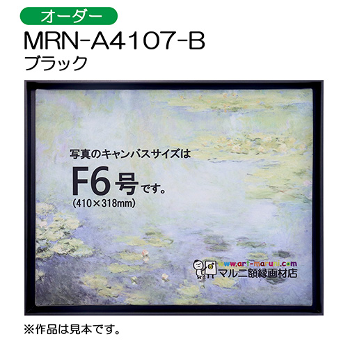 出展用仮額縁：MRN-A4107-B ブラック （オーダーサイズ）