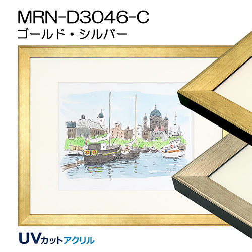 デッサン額縁：MRN-D3046-C（UVカットアクリル）（既製品サイズ）