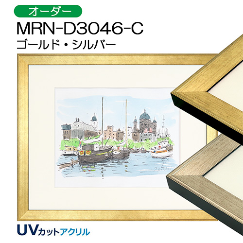 デッサン額縁：MRN-D3046-C（UVカットアクリル）（オーダーメイドサイズ）