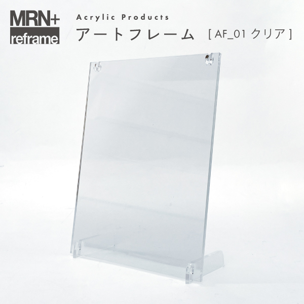【MRN+ reframe】　アクリルプロダクト アートフレーム AF01 クリア