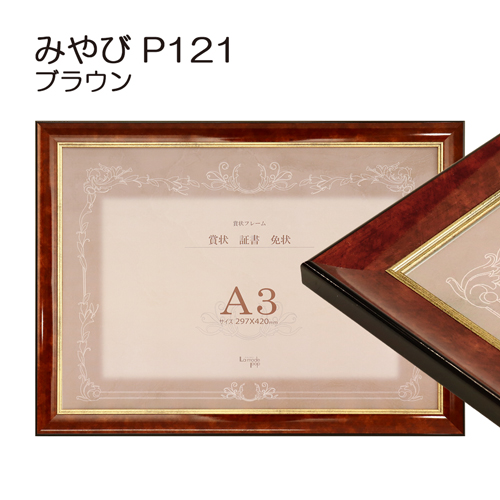 賞状額縁:みやび P121 BR.ブラウン (塩ビ)