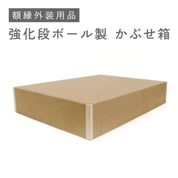 【額縁外装用品】　強化ダンボール製かぶせ箱