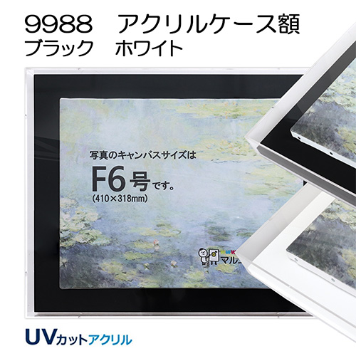 アクリルケース額：9988（既製品サイズ）
