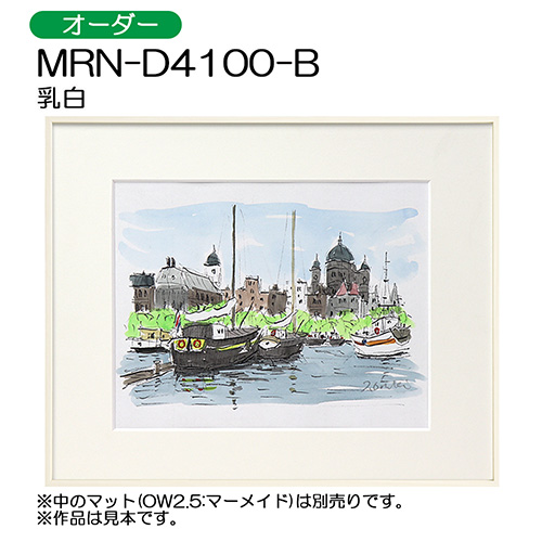 デッサン額縁：MRN-D4100-B 乳白（UVカットアクリル）（オーダーメイドサイズ）