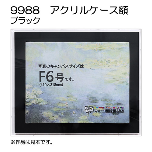 アクリルケース額：9988 ブラック （既製品サイズ）