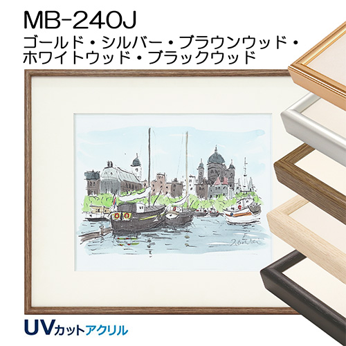 デッサン額縁：MB-240J（アクリル）（アルフレーム）（既製品サイズ）