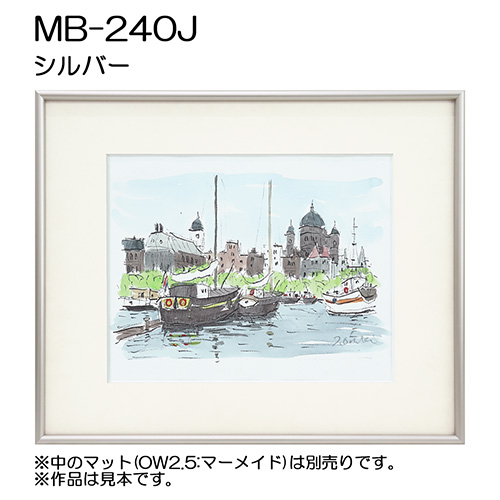 デッサン額縁：MB-240J C.シルバー（アクリル）（アルフレーム）（既製品サイズ）