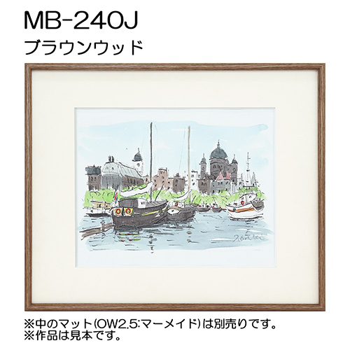 デッサン額縁：MB-240J WD3.ブラウンウッド（アクリル）（アルフレーム）（既製品サイズ）