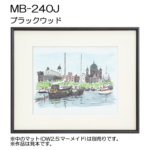 デッサン額縁：MB-240J WD5:ブラックウッド（アクリル）（アルフレーム）（既製品サイズ）