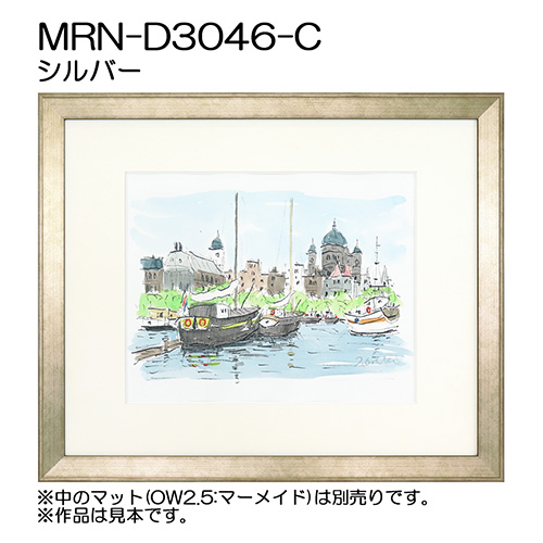 デッサン額縁：MRN-D3046-C シルバー（UVカットアクリル）（既製品サイズ）