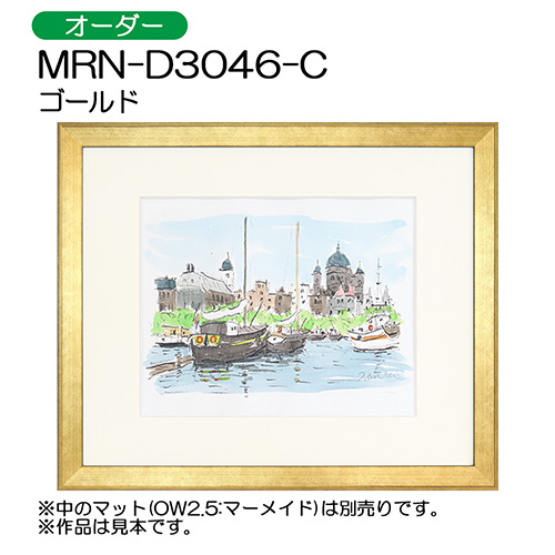 デッサン額縁：MRN-D3046-C ゴールド（UVカットアクリル）（オーダーメイドサイズ）