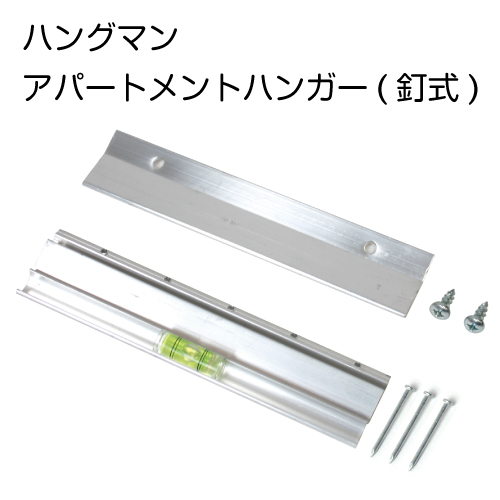 ハングマン アパートメントハンガー(釘式)