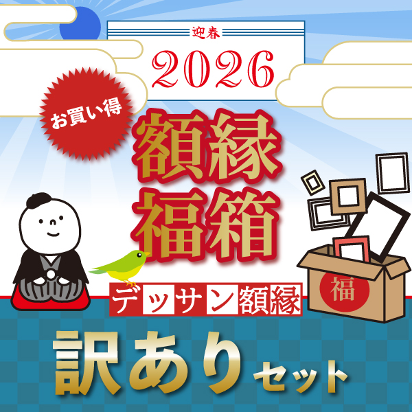 【初売り特価】☆2026新春福箱☆　デッサン額縁:訳ありセット(1万1千円)