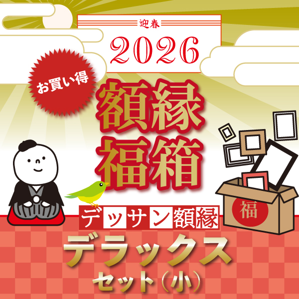 【初売り特価】☆2026新春福箱☆　デッサン額縁:デラックスセット(2万円)