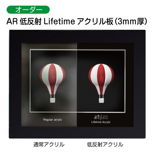 額縁表面 AR低反射 Lifetimeアクリル板（3mm厚） 【オーダーサイズ