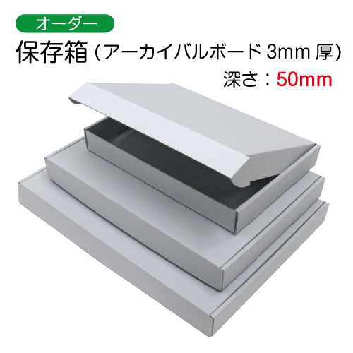 【作品保存用品】　保存箱(アーカイバルボード3mm厚)　深さ：50mm　オーダーメイドサイズ