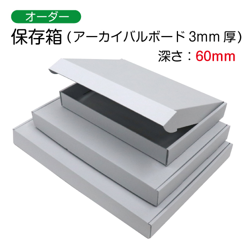 【作品保存用品】　保存箱(アーカイバルボード3mm厚)　深さ：60mm　オーダーメイドサイズ