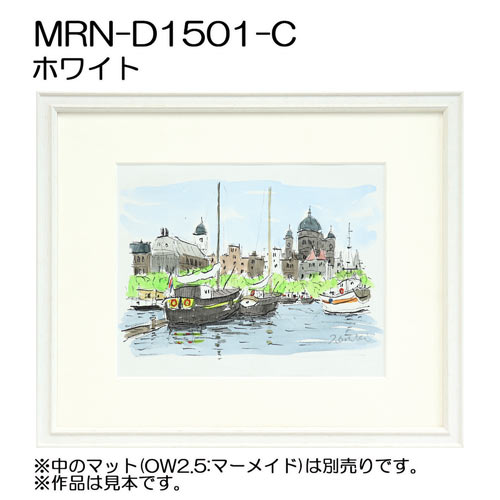デッサン額縁：MRN-D1501-C ホワイト （UVカットアクリル）（既製品サイズ）
