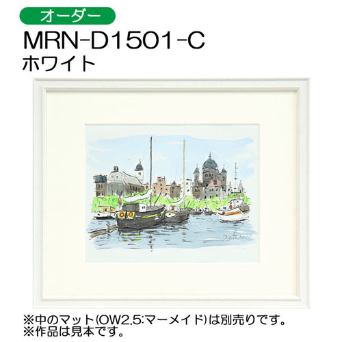 デッサン額縁：MRN-D1501-C ホワイト （UVカットアクリル）（オーダーメイドサイズ）
