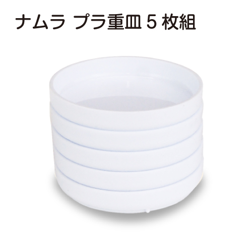 [ナムラ]  プラ重皿 5枚組