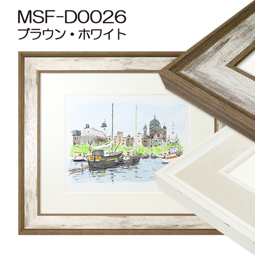 デッサン額縁：MSF-D0026（アクリル）（既製品サイズ）