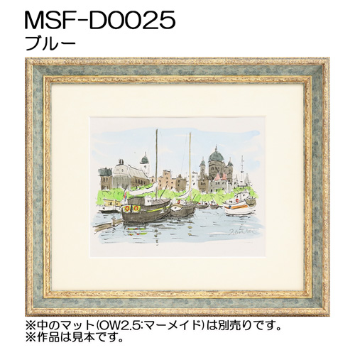 デッサン額縁：MSF-D0025 ブルー（アクリル）（既製品サイズ）