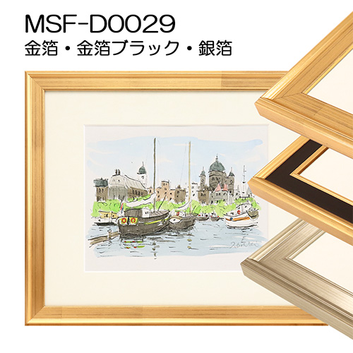 デッサン額縁：MSF-D0029（アクリル）（既製品サイズ）