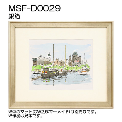 デッサン額縁：MSF-D0029 銀箔（アクリル）（既製品サイズ）