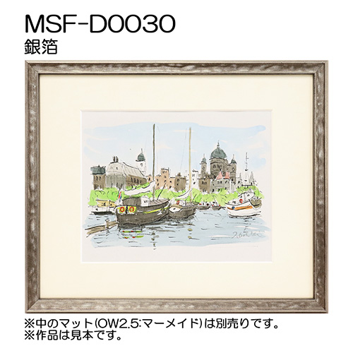 デッサン額縁：MSF-D0030 銀箔（アクリル）（既製品サイズ）