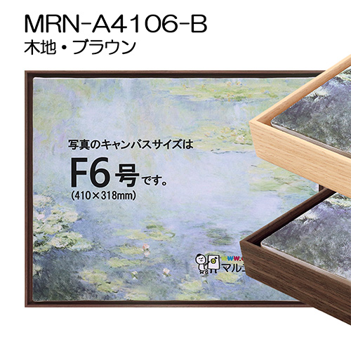 出展用仮額縁：MRN-A4106-B（既製品サイズ）