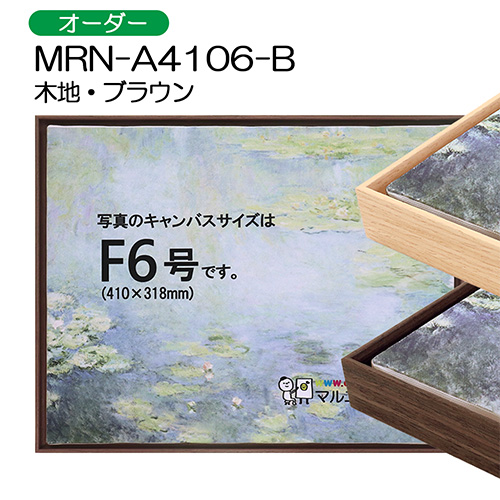 出展用仮額縁：MRN-A4106-B（オーダーメイドサイズ）