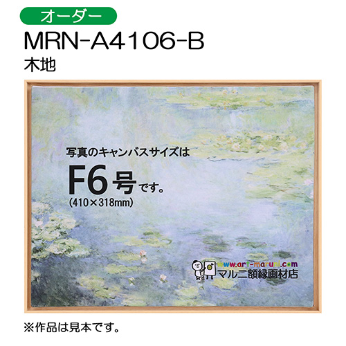 出展用仮額縁：MRN-A4106-B 木地（オーダーメイドサイズ）