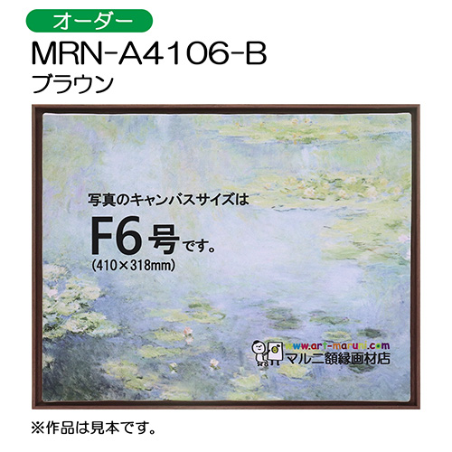 出展用仮額縁：MRN-A4106-B ブラウン（オーダーメイドサイズ）