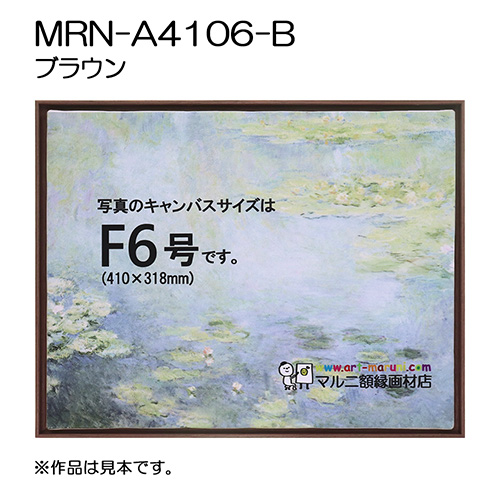 出展用仮額縁：MRN-A4106-B ブラウン（既製品サイズ）