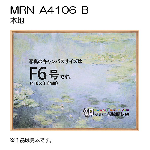 出展用仮額縁：MRN-A4106-B 木地（既製品サイズ）