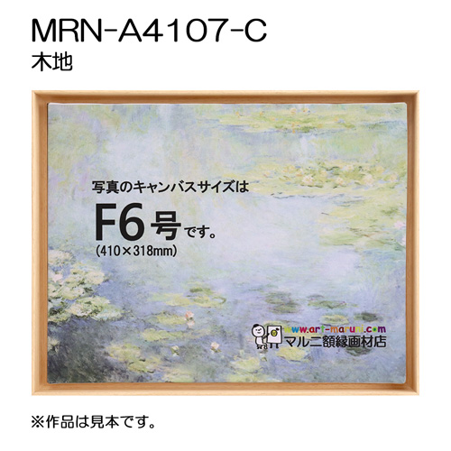 出展用仮額縁：MRN-A4107-C 木地（既製品サイズ）