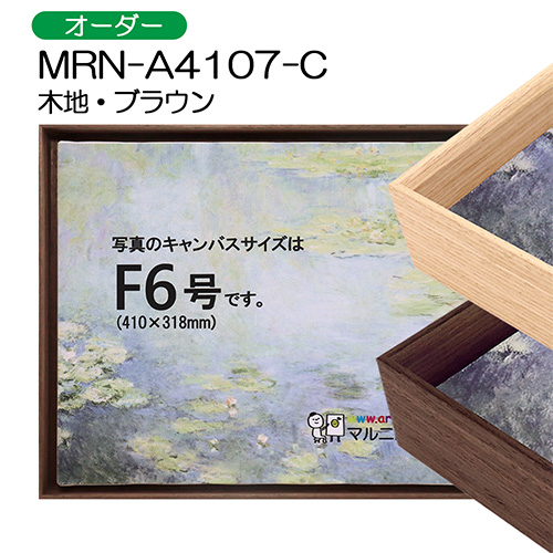 出展用仮額縁：MRN-A4107-C（オーダーメイドサイズ）