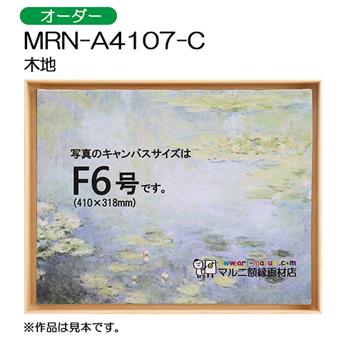 出展用仮額縁：MRN-A4107-C 木地（オーダーメイドサイズ）