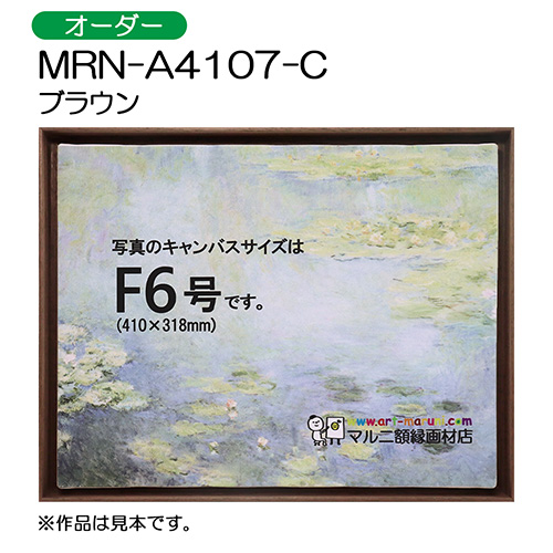 出展用仮額縁：MRN-A4107-C ブラウン（オーダーメイドサイズ）