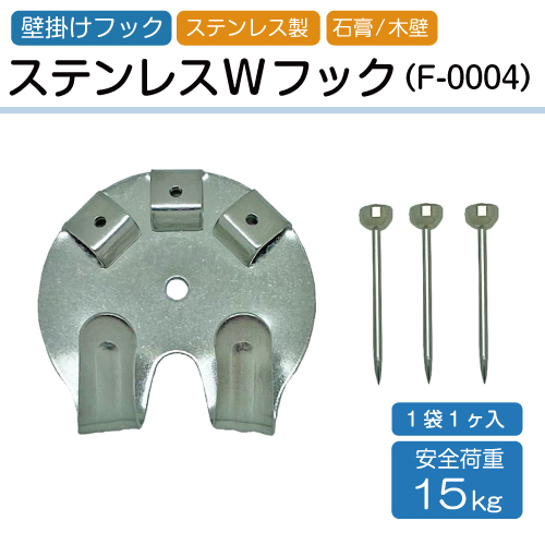 ステンレスWフック
